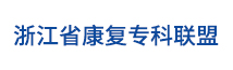 浙江省康复专科联盟