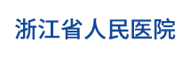 浙江省人民医院
